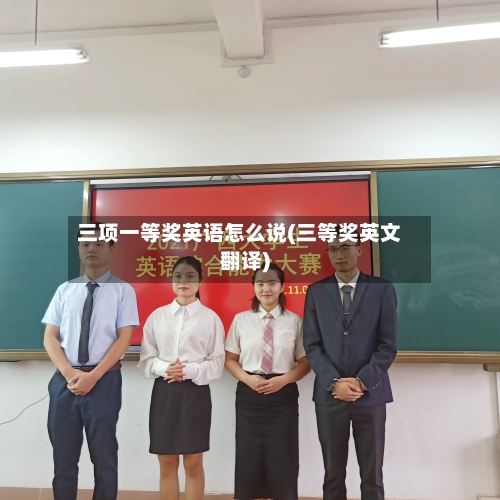 三项一等奖英语怎么说(三等奖英文翻译)-第2张图片