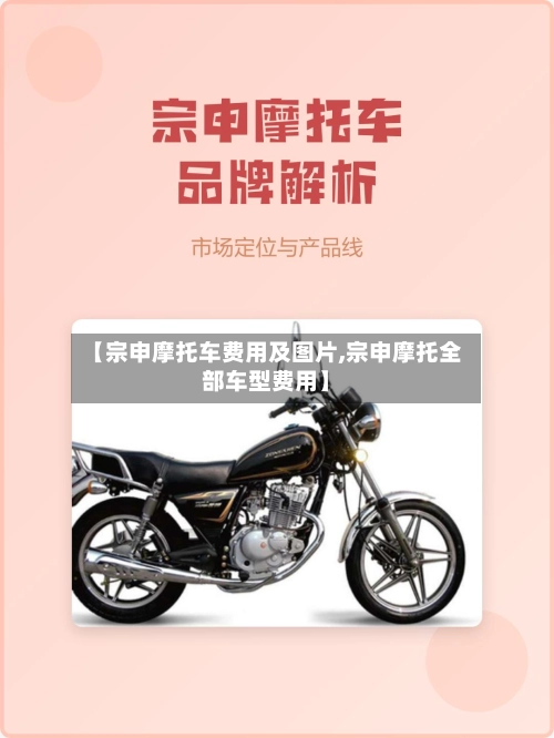 【宗申摩托车费用及图片,宗申摩托全部车型费用】-第1张图片