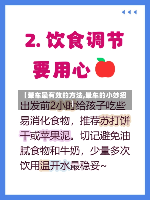 【晕车最有效的方法,晕车的小妙招】-第2张图片