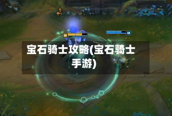 宝石骑士攻略(宝石骑士手游)-第1张图片