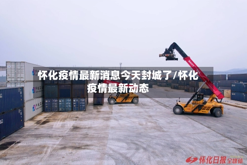 怀化疫情最新消息今天封城了/怀化疫情最新动态-第1张图片