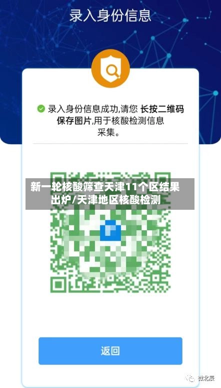 新一轮核酸筛查天津11个区结果出炉/天津地区核酸检测-第1张图片