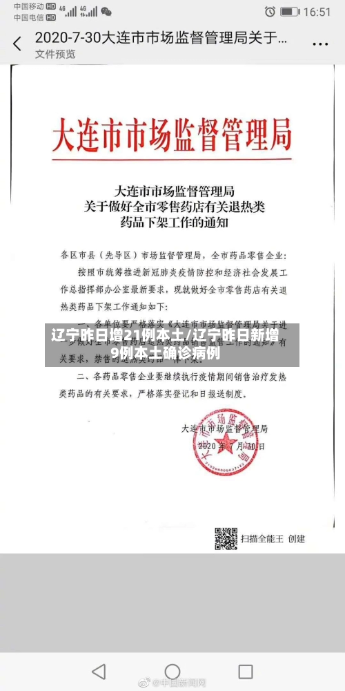辽宁昨日增21例本土/辽宁昨日新增9例本土确诊病例-第1张图片