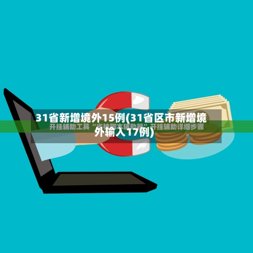 31省新增境外15例(31省区市新增境外输入17例)-第1张图片