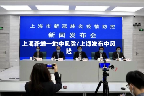 上海新增一地中风险/上海发布中风险-第1张图片