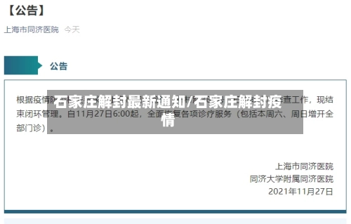 石家庄解封最新通知/石家庄解封疫情-第1张图片