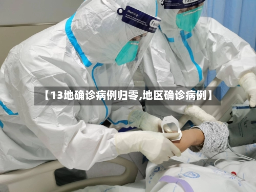 【13地确诊病例归零,地区确诊病例】-第1张图片
