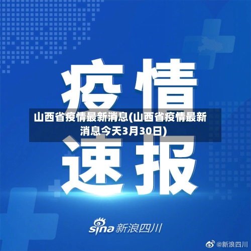 山西省疫情最新消息(山西省疫情最新消息今天3月30日)-第1张图片