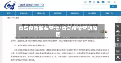 青岛疫情源头查清/青岛疫情查明原因-第1张图片