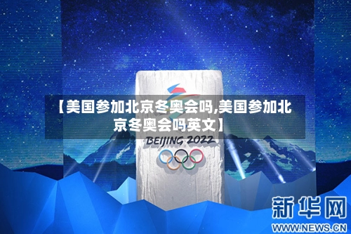 【美国参加北京冬奥会吗,美国参加北京冬奥会吗英文】-第1张图片
