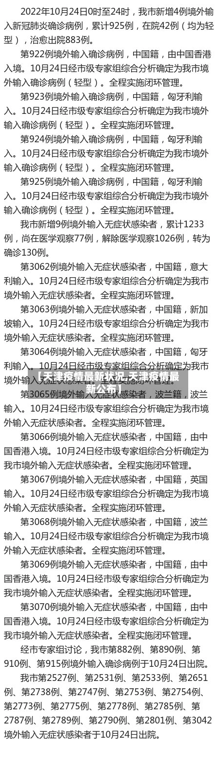 【天津疫情最新状况,天津疫情最新公布】-第1张图片