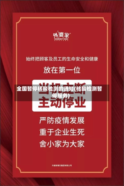 全国暂停核酸检测的通知(核酸检测暂停服务)