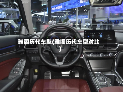 雅阁历代车型(雅阁历代车型对比)-第1张图片