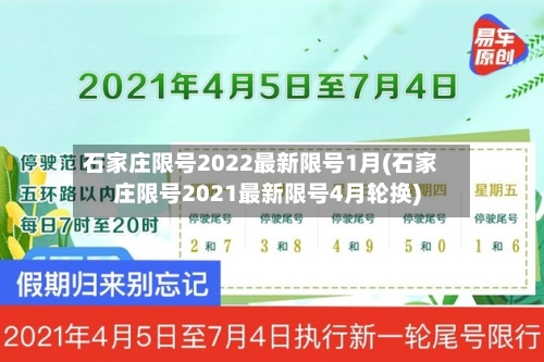 石家庄限号2022最新限号1月(石家庄限号2021最新限号4月轮换)-第3张图片