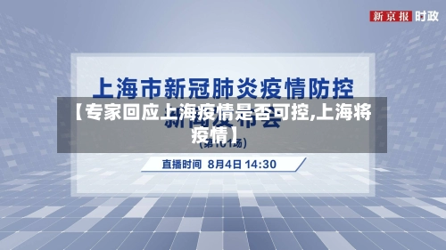 【专家回应上海疫情是否可控,上海将疫情】-第1张图片