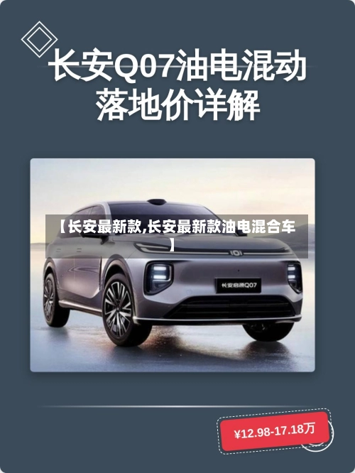 【长安最新款,长安最新款油电混合车】-第1张图片