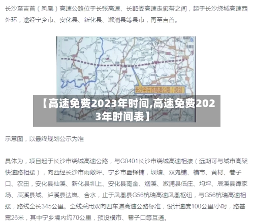 【高速免费2023年时间,高速免费2023年时间表】-第1张图片