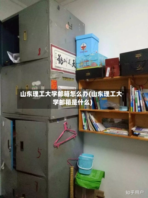 山东理工大学邮箱怎么办(山东理工大学邮箱是什么)-第2张图片