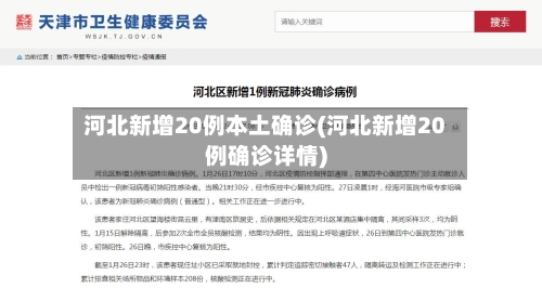 河北新增20例本土确诊(河北新增20例确诊详情)-第1张图片