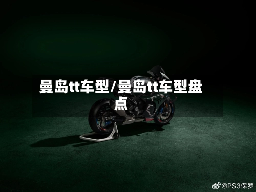 曼岛tt车型/曼岛tt车型盘点-第1张图片