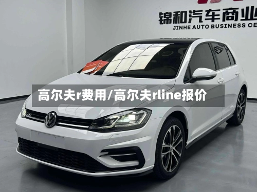 高尔夫r费用/高尔夫rline报价-第3张图片