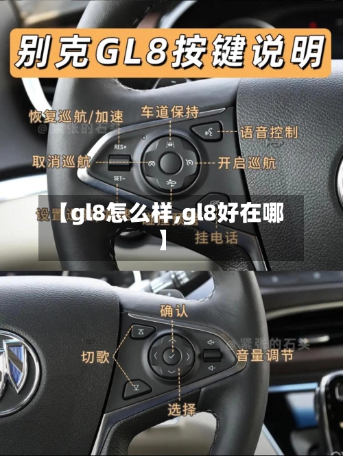 【gl8怎么样,gl8好在哪】-第1张图片