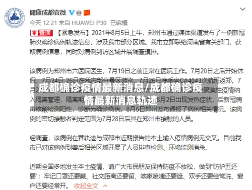 成都确诊疫情最新消息/成都确诊疫情最新消息轨迹-第1张图片