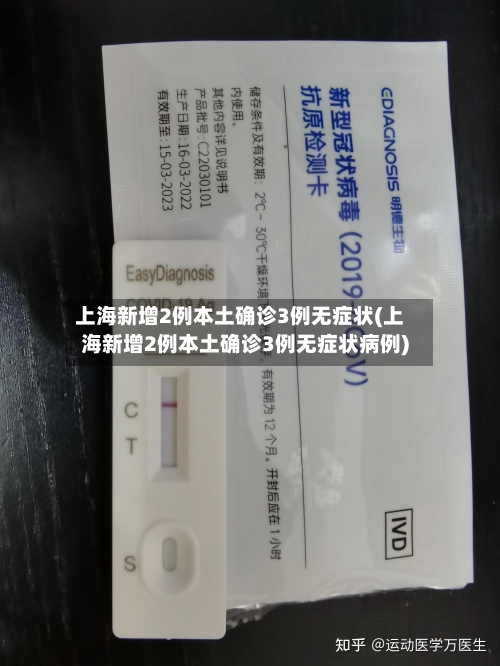 上海新增2例本土确诊3例无症状(上海新增2例本土确诊3例无症状病例)-第1张图片