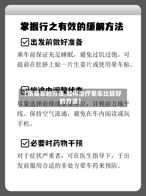 【防晕车的方法,如何治疗晕车比较好的方法】-第1张图片