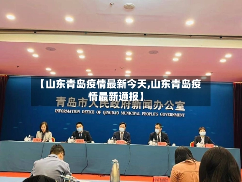 【山东青岛疫情最新今天,山东青岛疫情最新通报】-第1张图片