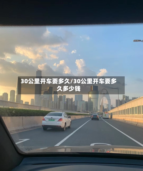 30公里开车要多久/30公里开车要多久多少钱-第1张图片