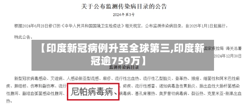 【印度新冠病例升至全球第三,印度新冠逾759万】-第1张图片