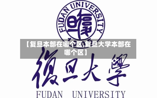 【复旦本部在哪个区,复旦大学本部在哪个区】-第3张图片