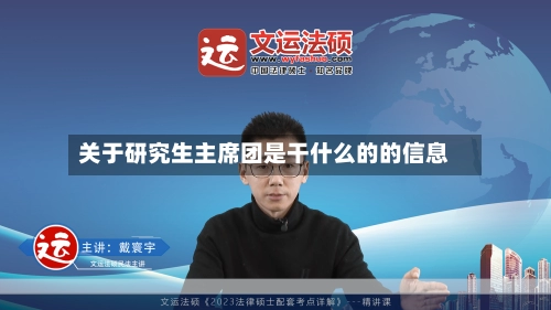 关于研究生主席团是干什么的的信息-第1张图片