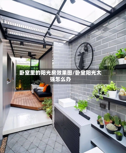卧室里的阳光房效果图/卧室阳光太强怎么办-第3张图片