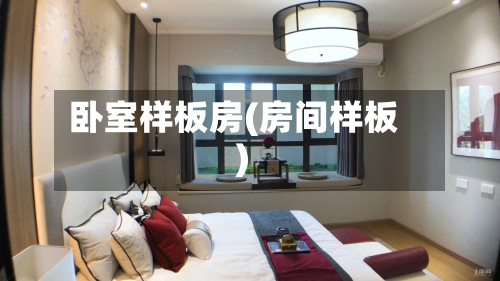 卧室样板房(房间样板)-第1张图片