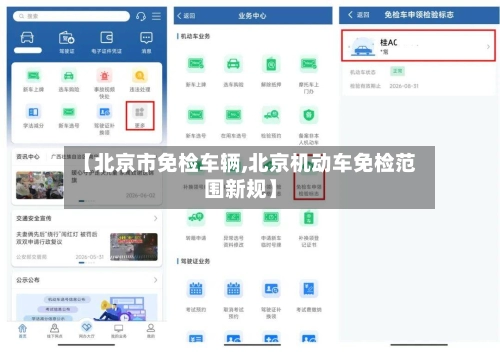 【北京市免检车辆,北京机动车免检范围新规】-第1张图片