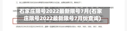 石家庄限号2022最新限号7月(石家庄限号2022最新限号7月份查询)-第2张图片