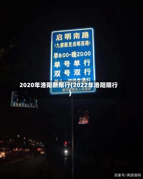 2020年洛阳新限行(2022年洛阳限行)-第1张图片