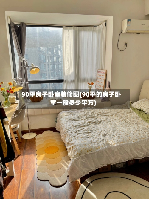 90平房子卧室装修图(90平的房子卧室一般多少平方)-第1张图片