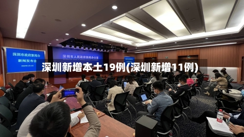 深圳新增本土19例(深圳新增11例)-第1张图片
