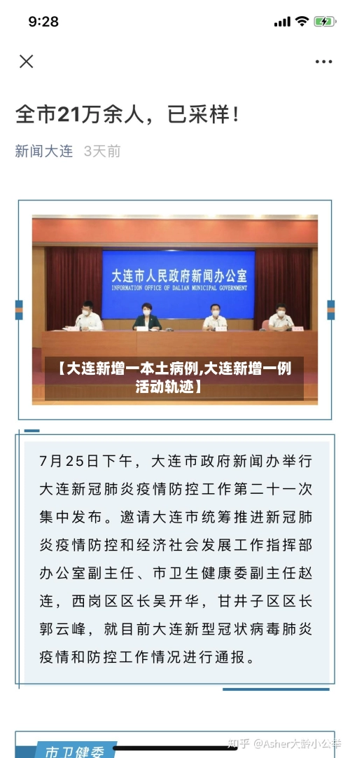 【大连新增一本土病例,大连新增一例活动轨迹】-第1张图片