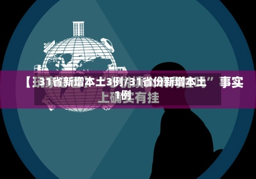 31省新增本土3例/31省份新增本土1例-第1张图片