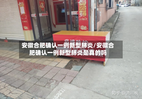安徽合肥确认一例新型肺炎/安徽合肥确认一例新型肺炎是真的吗-第1张图片