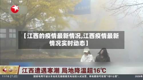 【江西的疫情最新情况,江西疫情最新情况实时动态】-第1张图片