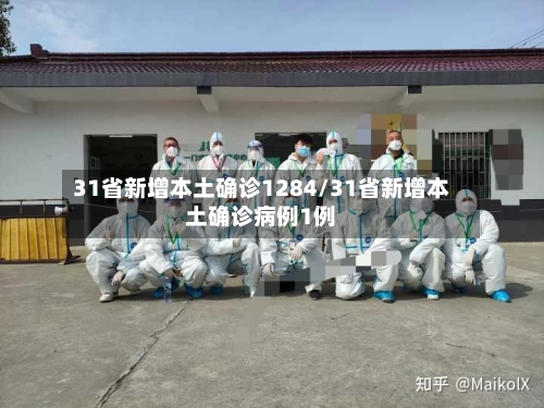31省新增本土确诊1284/31省新增本土确诊病例1例-第1张图片