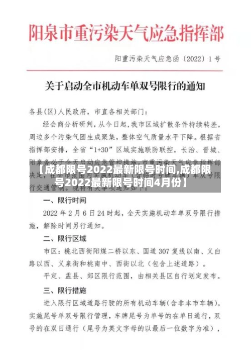 【成都限号2022最新限号时间,成都限号2022最新限号时间4月份】-第1张图片