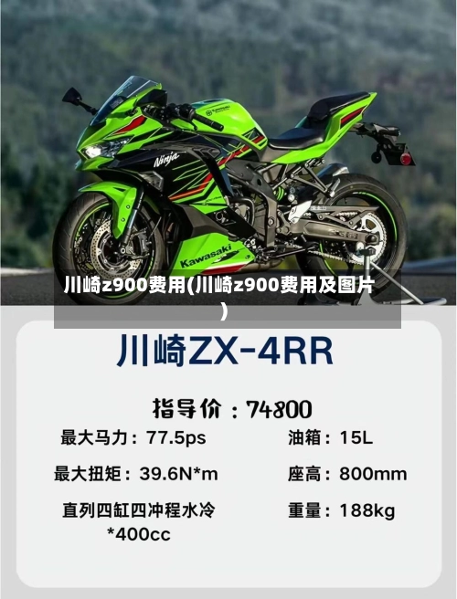 川崎z900费用(川崎z900费用及图片)-第1张图片