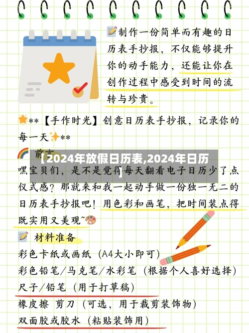 【2024年放假日历表,2024年日历】-第1张图片