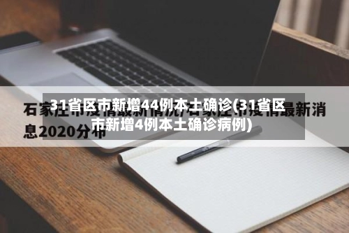 31省区市新增44例本土确诊(31省区市新增4例本土确诊病例)-第1张图片